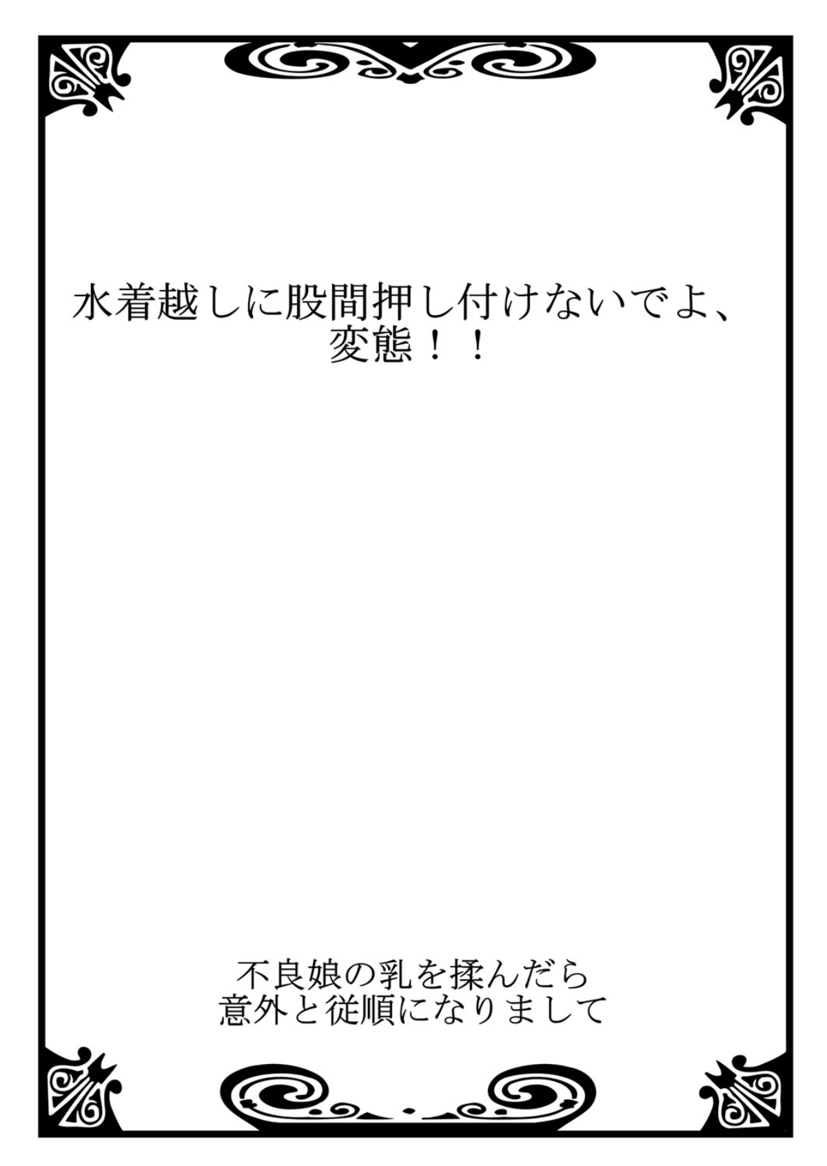 [霜也] 不良娘の乳を揉んだら意外と従順になりまして 1 [DL版]