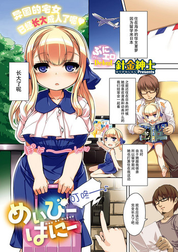 [針金紳士] めいびーはにー [中国翻訳]