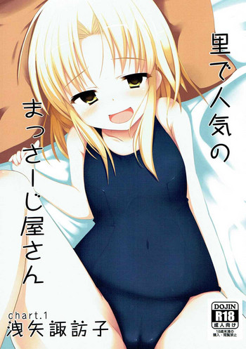 (サンクリ54) [みるくプリン (ジャムしぃ)] 里で人気のまっさーじ屋さん chart.1 洩矢諏訪子 (東方Project)