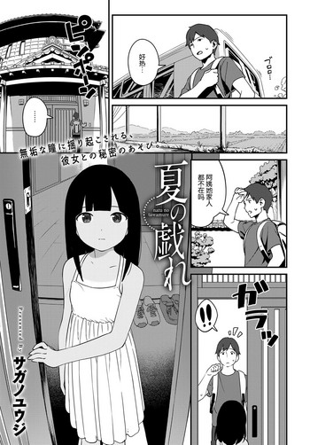 [サガノユウジ] 夏の戯れ (COMIC アンスリウム 2017年4月号) [中国翻訳] [DL版]