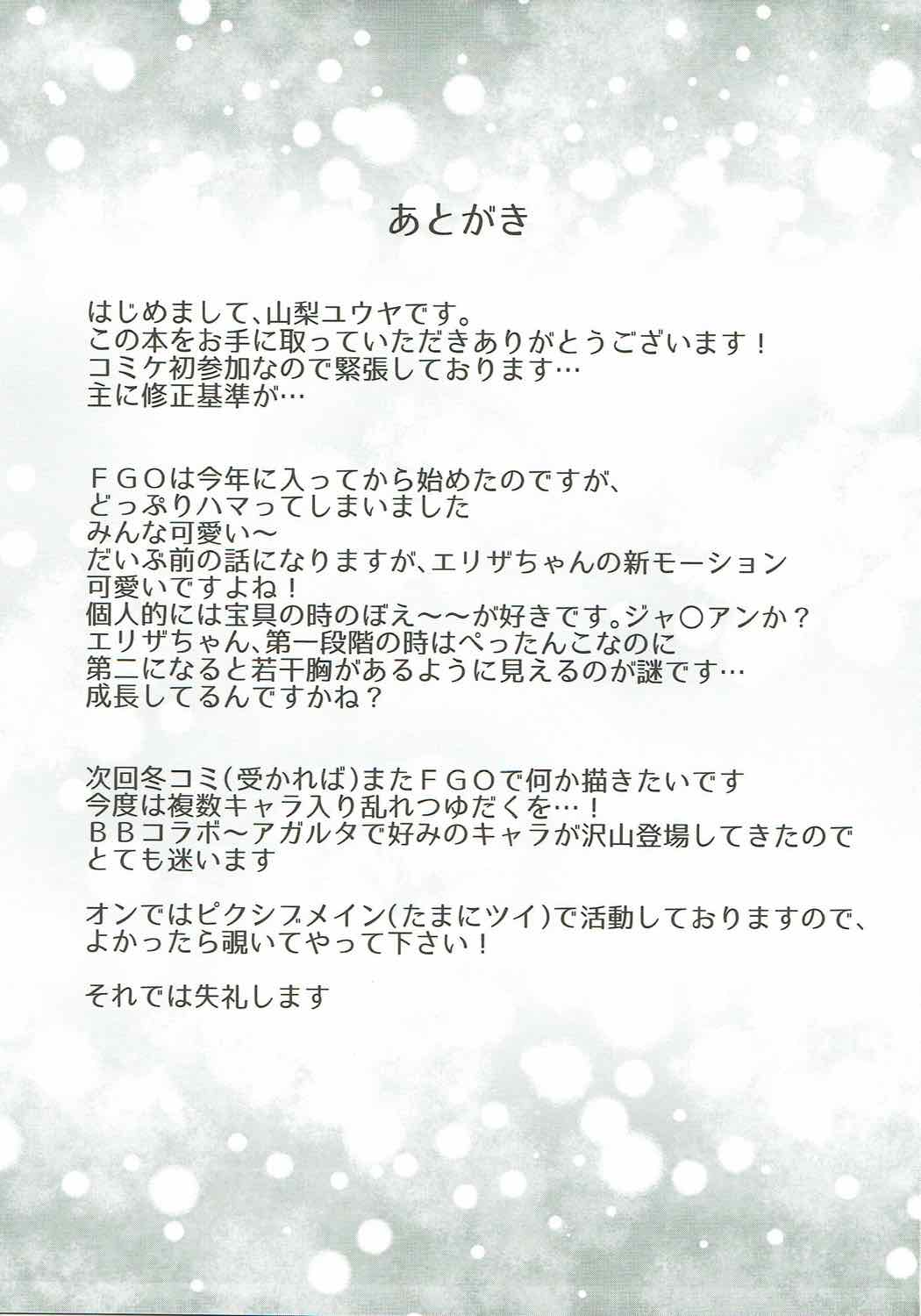 (C92) [うーらる (山梨ユウヤ)] エリザベート・ファーストファック (Fate/Grand Order)