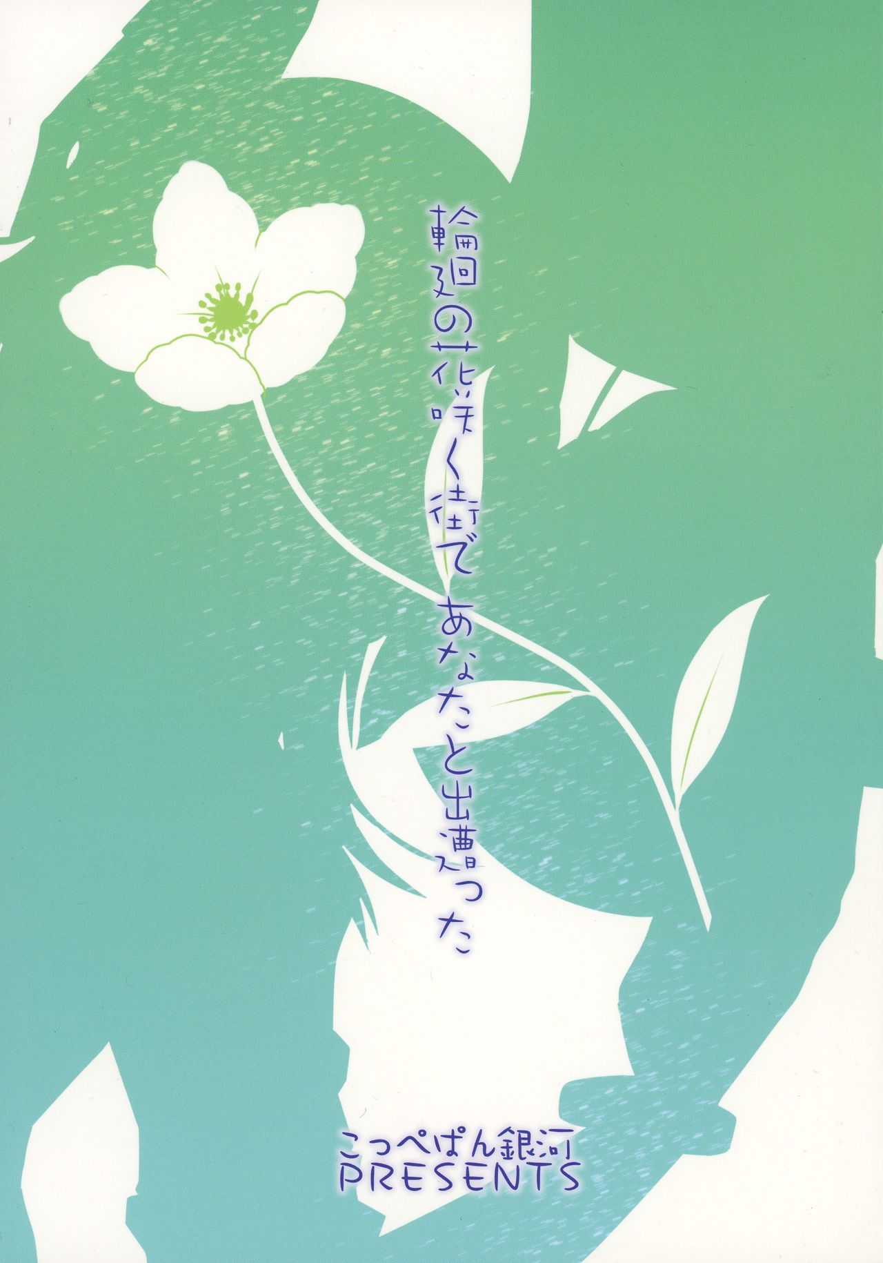 (COMIC1☆6) [こっぺぱん銀河 (有澤司、鈍撒菱)] 輪廻の花咲く街であなたと出遭った (輪廻のラグランジェ)