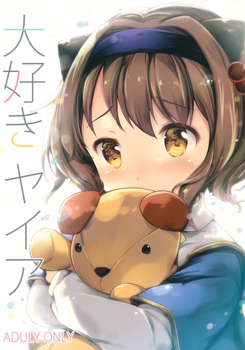 (C91) [Oracle Eggs (すいひ)] 大好きヤイア (グランブルーファンタジー) [英訳]