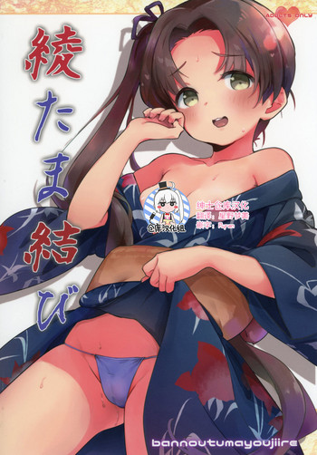 [万能つまようじ入れ (微糖)] 綾たま結び (艦隊これくしょん -艦これ-) [中国翻訳] [DL版]