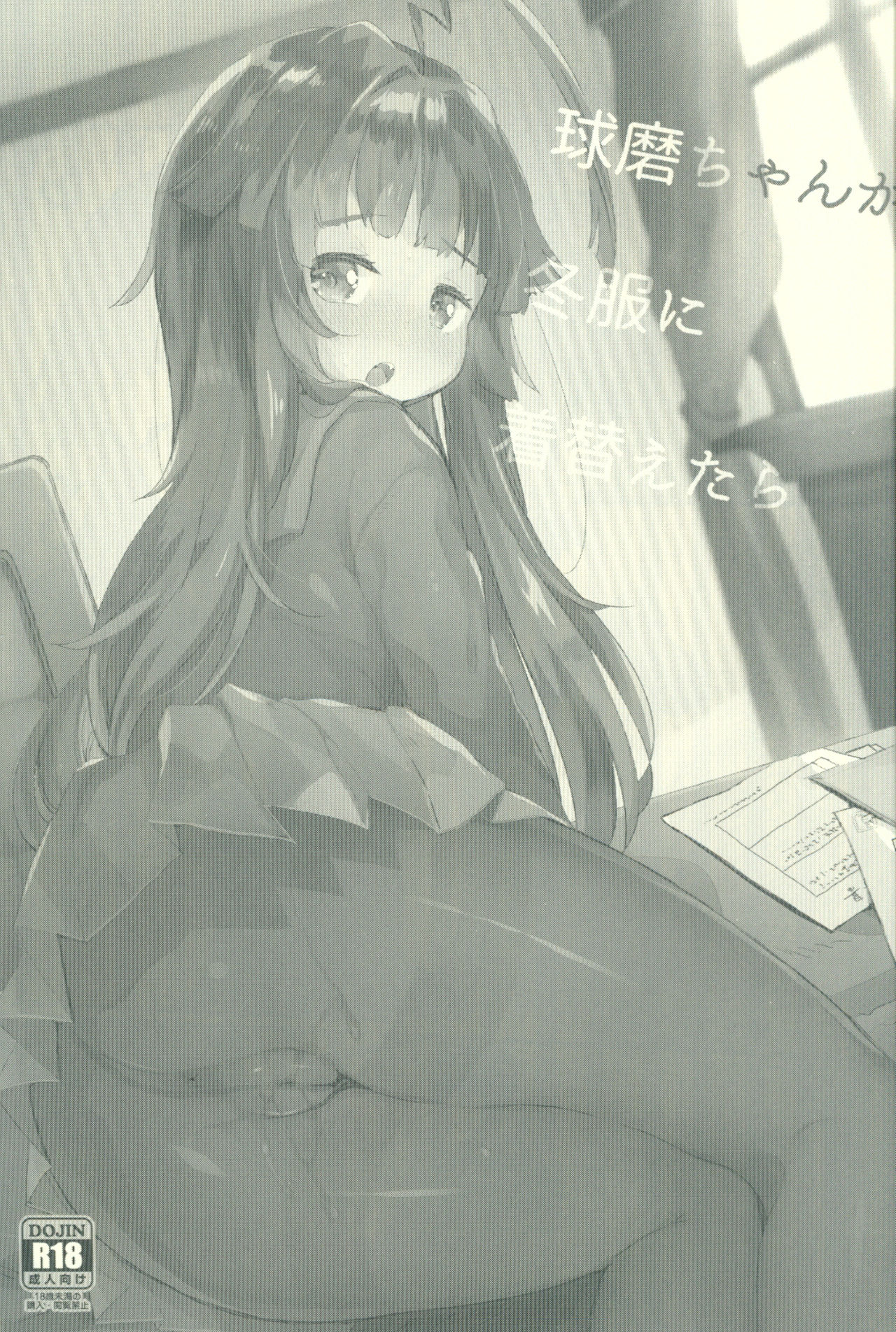 (C91) [天気輪 (甘露アメ)] 球磨ちゃんが冬服に着替えたら (艦隊これくしょん -艦これ-)