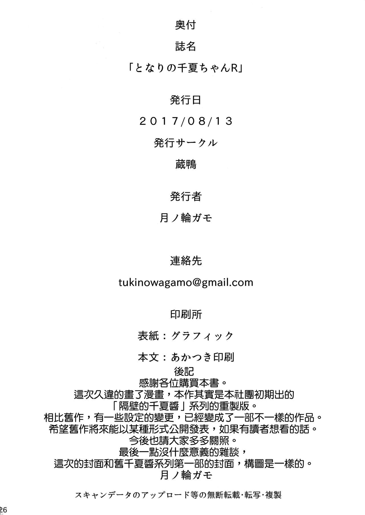 (C92) [蔵鴨 (月ノ輪ガモ)] となりの千夏ちゃんR [中国翻訳]