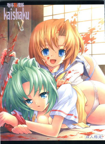 (C69) [PROJECTハラキリ (介錯)] 地球特捜隊kaishaku (よろず)