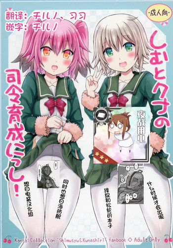 (C92) [ゆでなきゃ生ビール (うずらのたまご)] しむとクナの司令育成にっし! (艦隊これくしょん -艦これ-) [中国翻訳]