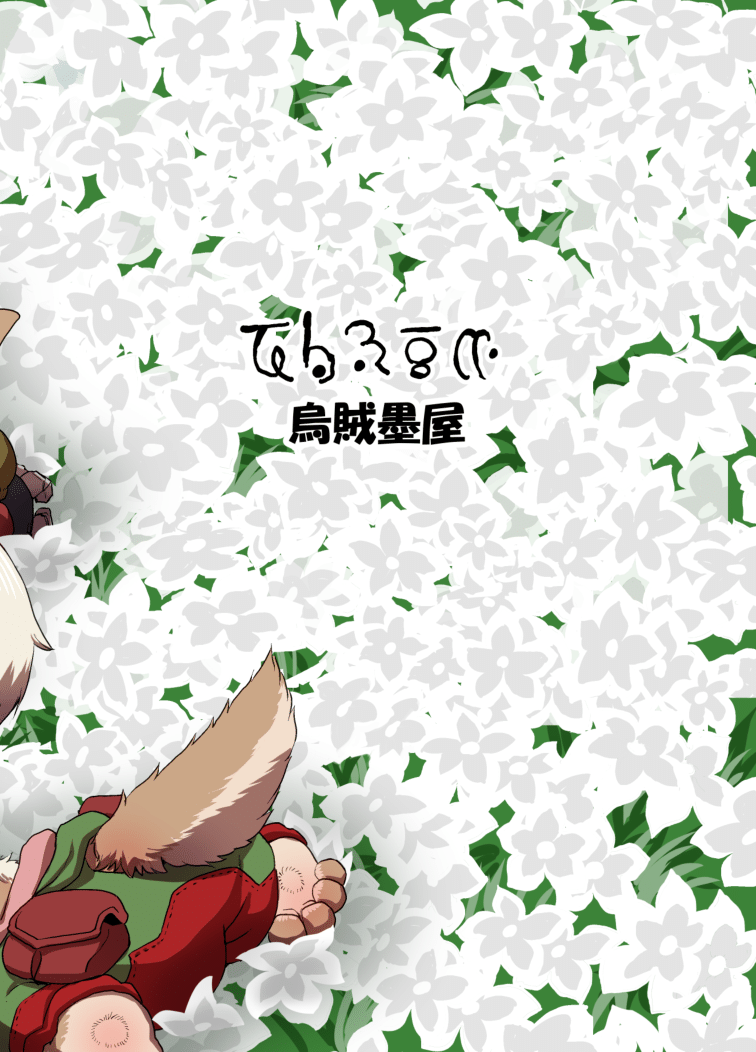 [烏賊墨屋 (宇宙烏賊)] しゅくふくのむら (メイドインアビス) [中国翻訳] [DL版]