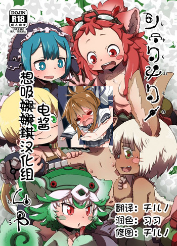 [烏賊墨屋 (宇宙烏賊)] しゅくふくのむら (メイドインアビス) [中国翻訳] [DL版]