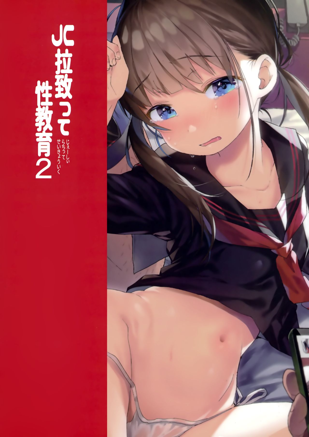 (C92) [みくろぺえじ (黒本君)] JC拉致って性教育2 [中国翻訳]