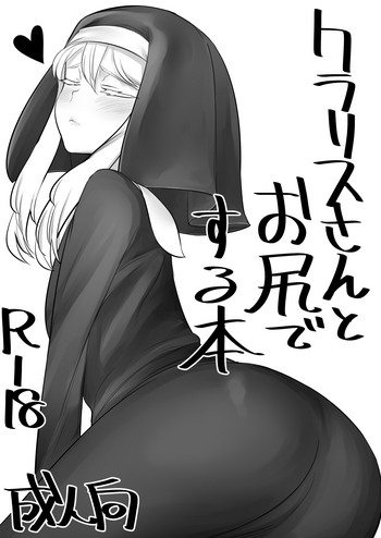 [香港飯店 (お肉)] クラリスさんとお尻でする本 (アイドルマスター シンデレラガールズ) [DL版]