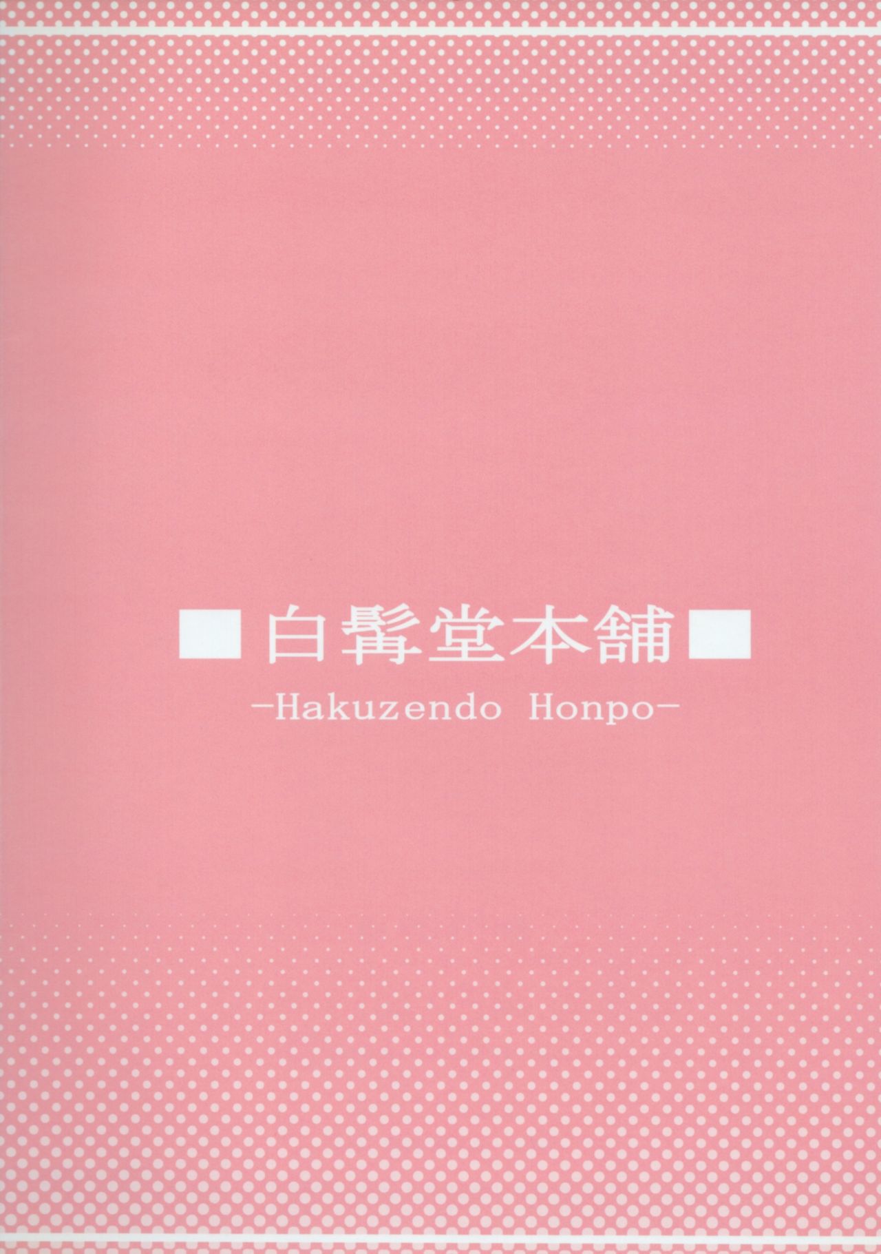 (コミコミ15) [白髯堂本舗 (白髯)] 依存恋愛のメランコリイ (Steins;Gate)