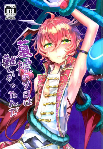 (SUPER関西22) [c9sou (ミント)] 墓標のソロは難しかったんだ (白猫プロジェクト)