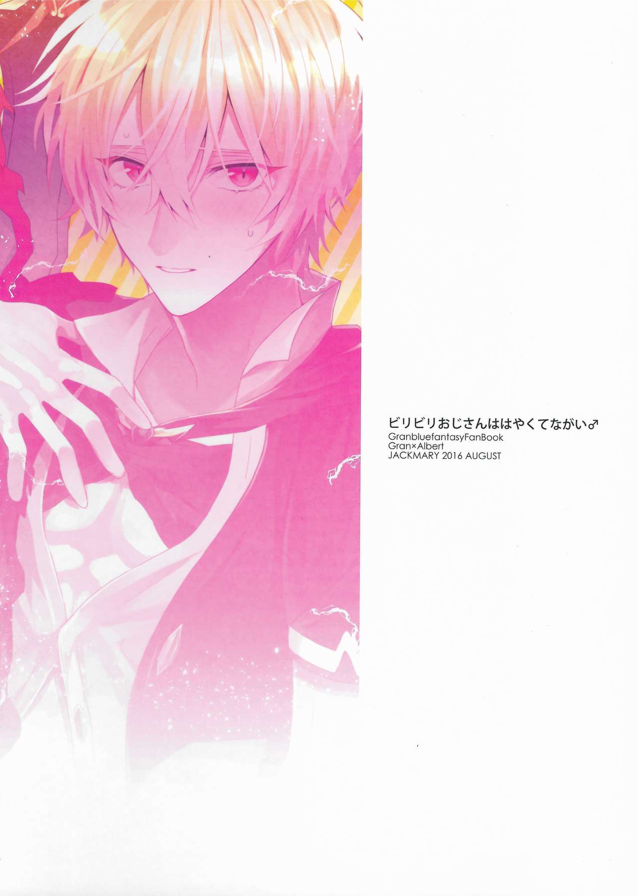 (C90) [JACKMARRY (毛根力)] ビリビリおじさんははやくてながい♂ (グランブルーファンタジー)