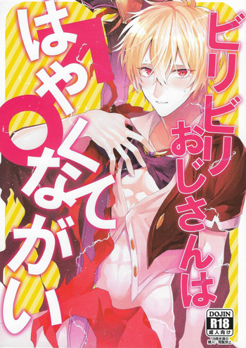 (C90) [JACKMARRY (毛根力)] ビリビリおじさんははやくてながい♂ (グランブルーファンタジー)