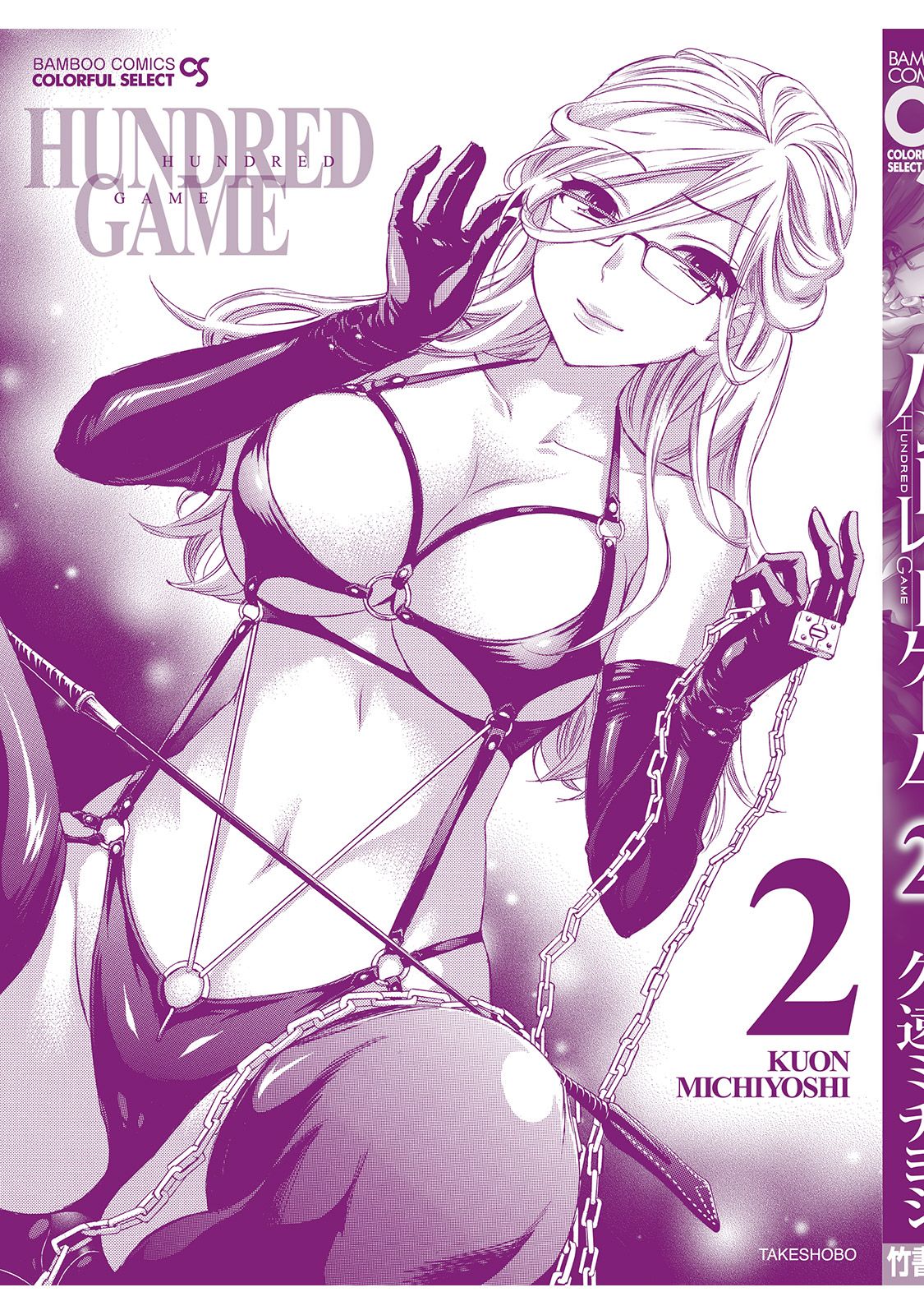 [久遠ミチヨシ] ハンドレッドゲーム 2 [DL版]