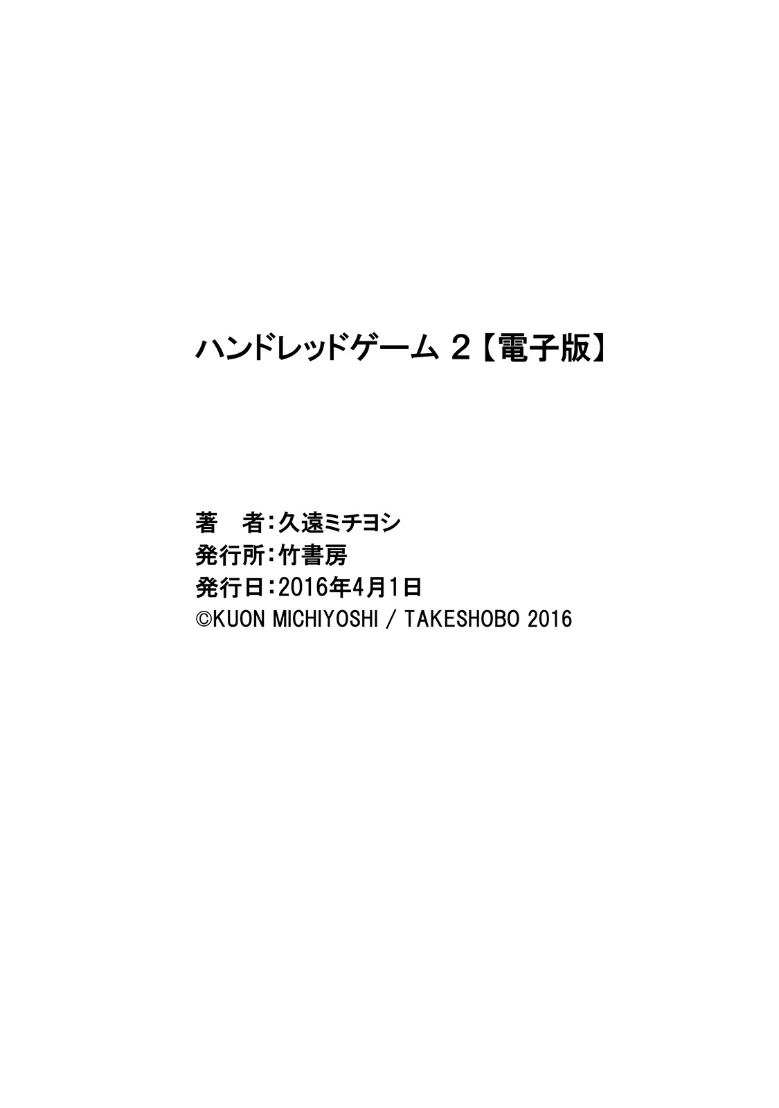 [久遠ミチヨシ] ハンドレッドゲーム 2 [DL版]