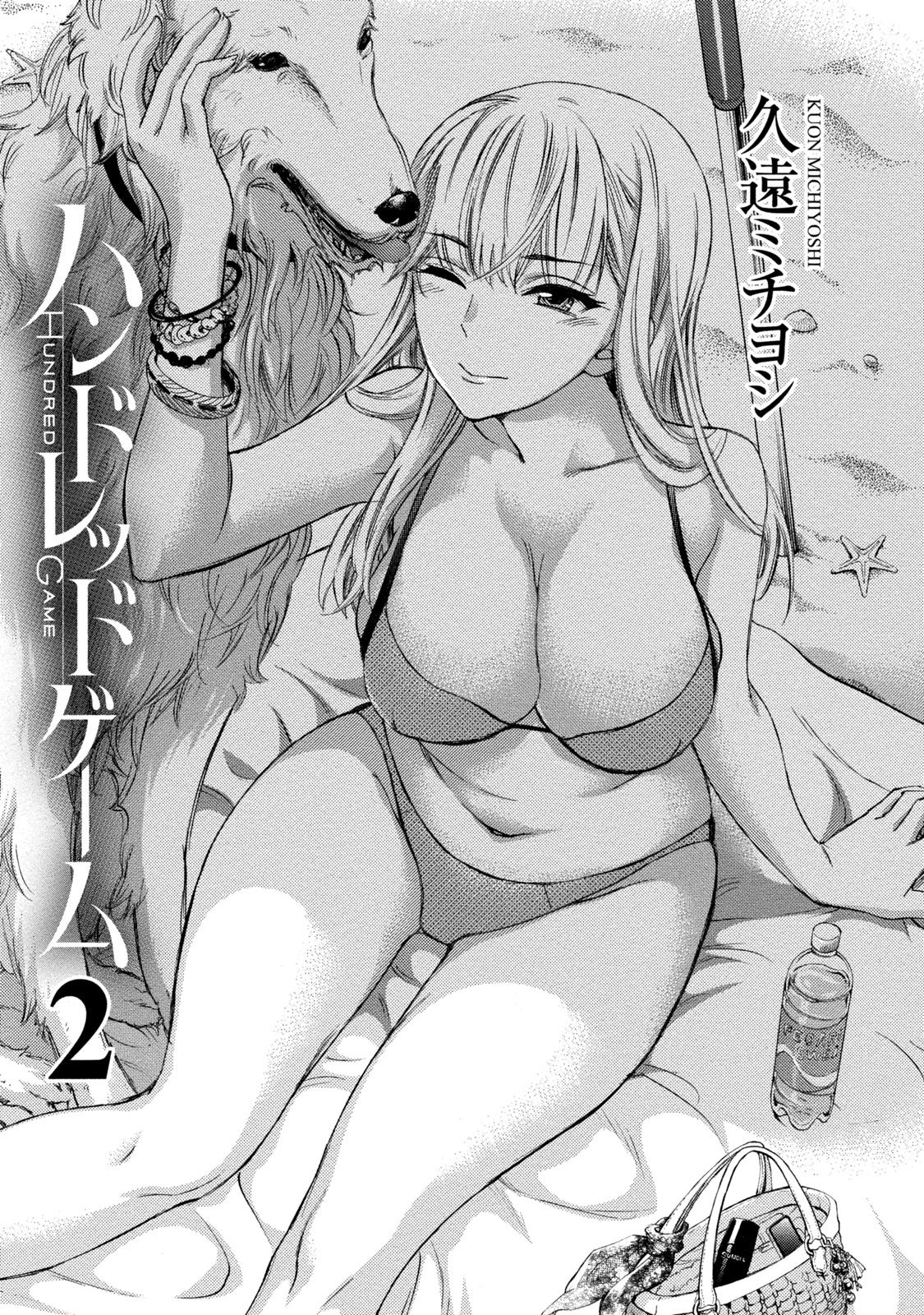 [久遠ミチヨシ] ハンドレッドゲーム 2 [DL版]