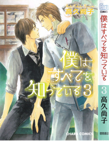 [高久尚子] 僕はすべてを知っている 3