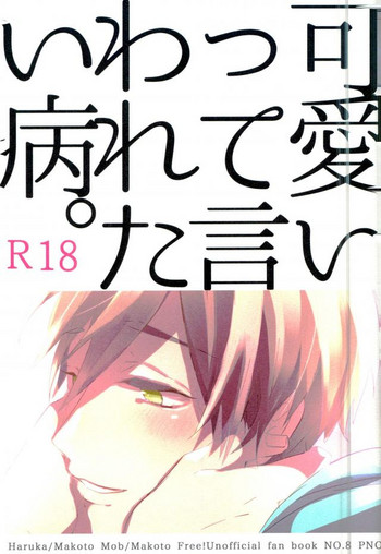 (SUPER23) [PNO. (saki)] 可愛いって言われたい病。 (Free!)