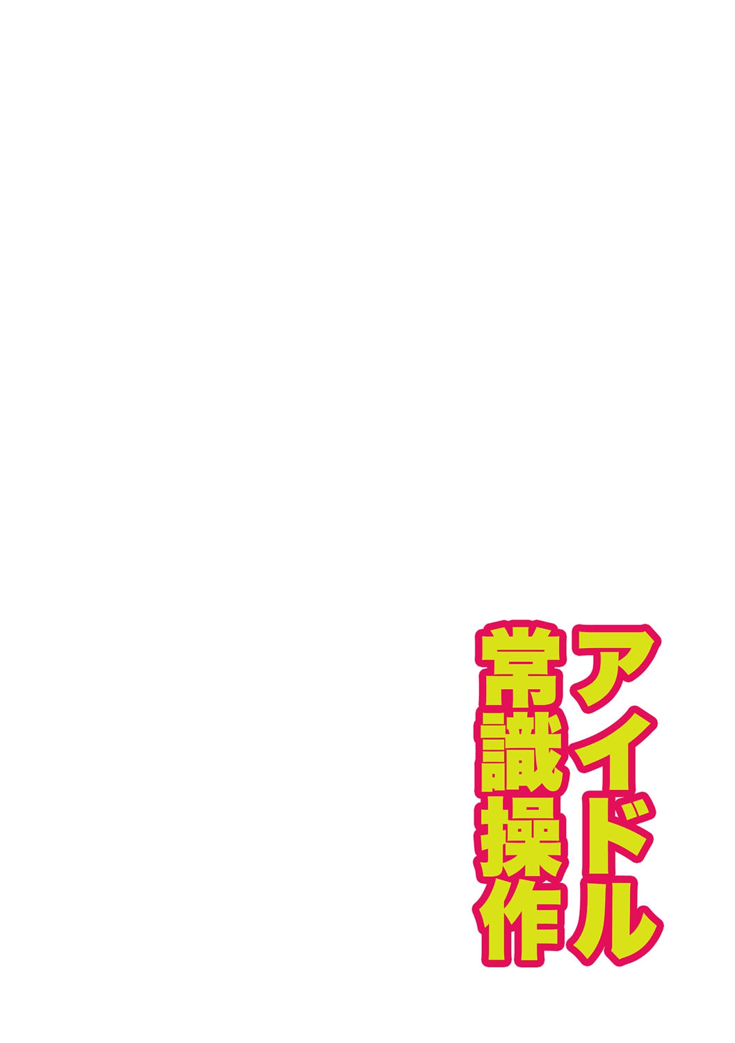 [川乃雅慧] 超強淫コントロール [DL版]