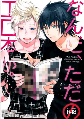 (HARUCC22) [いぬふろ] なんだ、ただのエロ本か。 (ファイナルファンタジーXV) [中国翻訳]