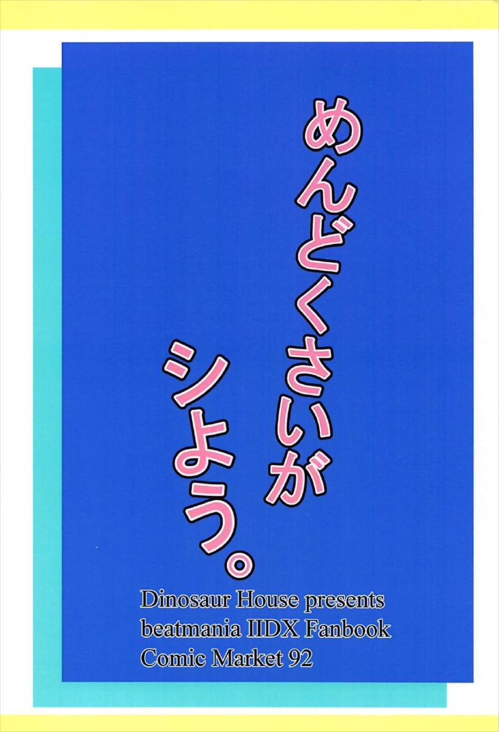 (C92) [だいなそ～ハウス (かいぢう)] めんどくさいがシよう。 (beatmaniaIIDX)