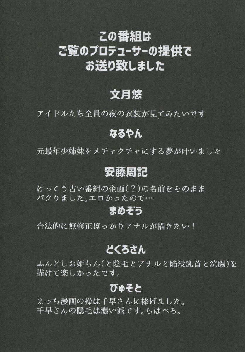 (C92) [ジャバランド (よろず)] 765プロドスケベ生放送24時間テレビ合同 (アイドルマスター)