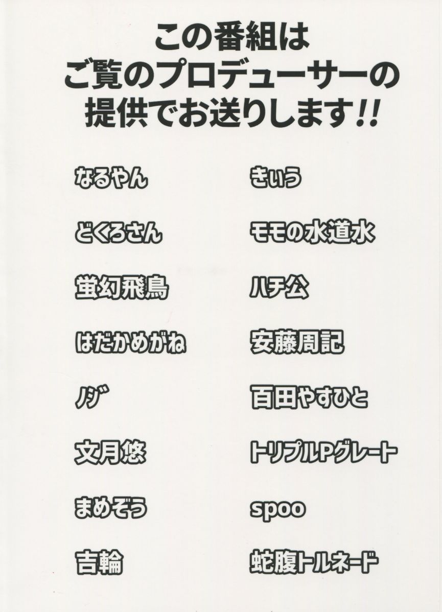 (C92) [ジャバランド (よろず)] 765プロドスケベ生放送24時間テレビ合同 (アイドルマスター)