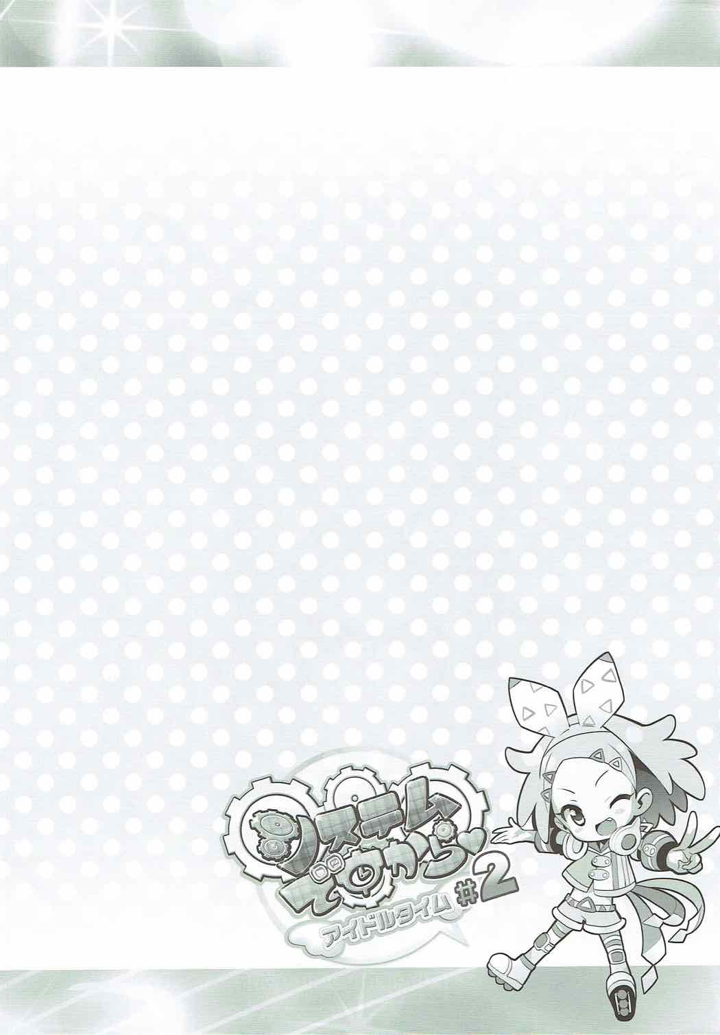 (C92) [ふらいぱん大魔王 (提灯暗光)] システムですから♥アイドルタイム#2 (プリパラ)