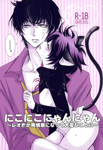 (異界都市の歩き方2) [藤井あや個人サークル (藤井あや)] にこにこにゃんにゃん～レオ君が発情期になって大変なことに～ (血界戦線)