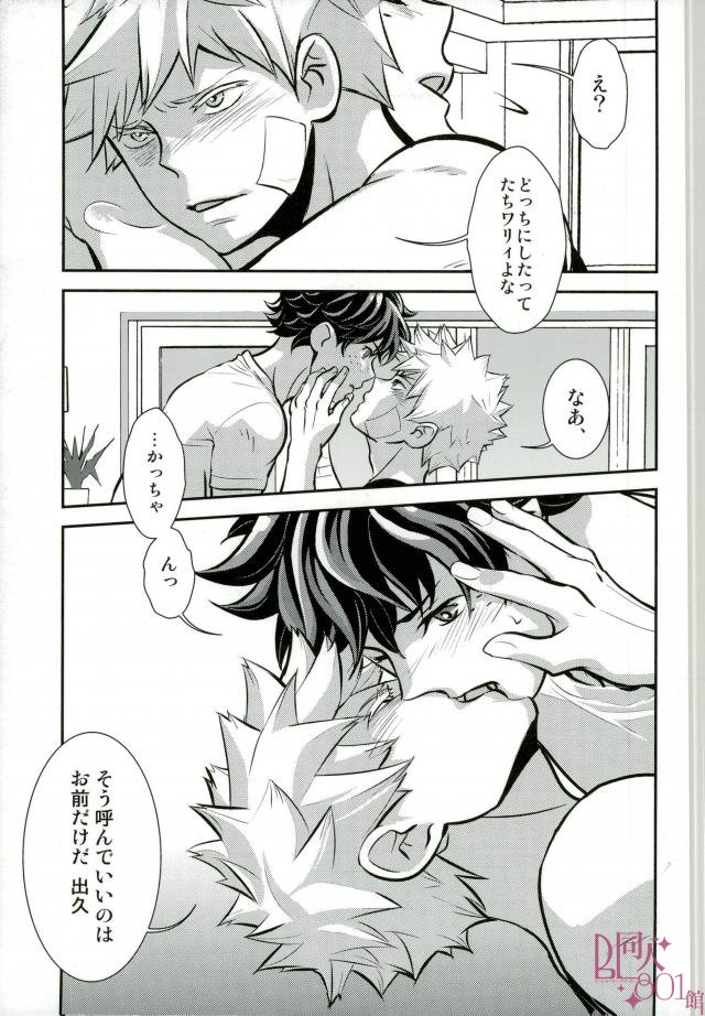 (どうやら出番のようだ!6) [はぐれマニアックス (stockmania37)] 呼んでいいのはお前だけ (僕のヒーローアカデミア)