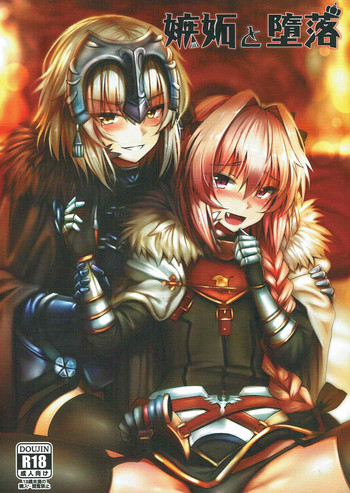 (C92) [ヒラマニ (ぎんハハ)] 嫉妬と堕落 (Fate/Grand Order)