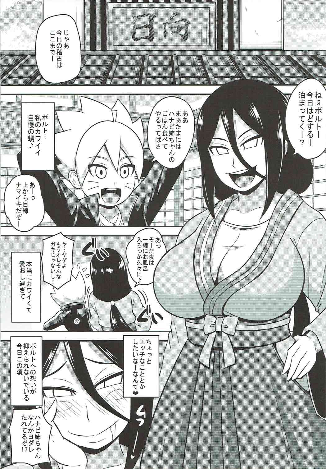 (C92) [しーずはうす (井口千太郎)] ハナビッチボルテージ (BORUTO -ボルト-) [ページ欠落]