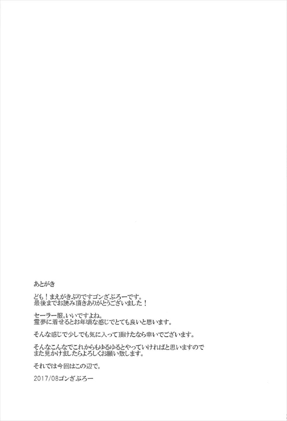 (C92) [有言実行 (ゴンざぶろー)] 霊夢が俺の嫁っ!!捌 (東方Project)