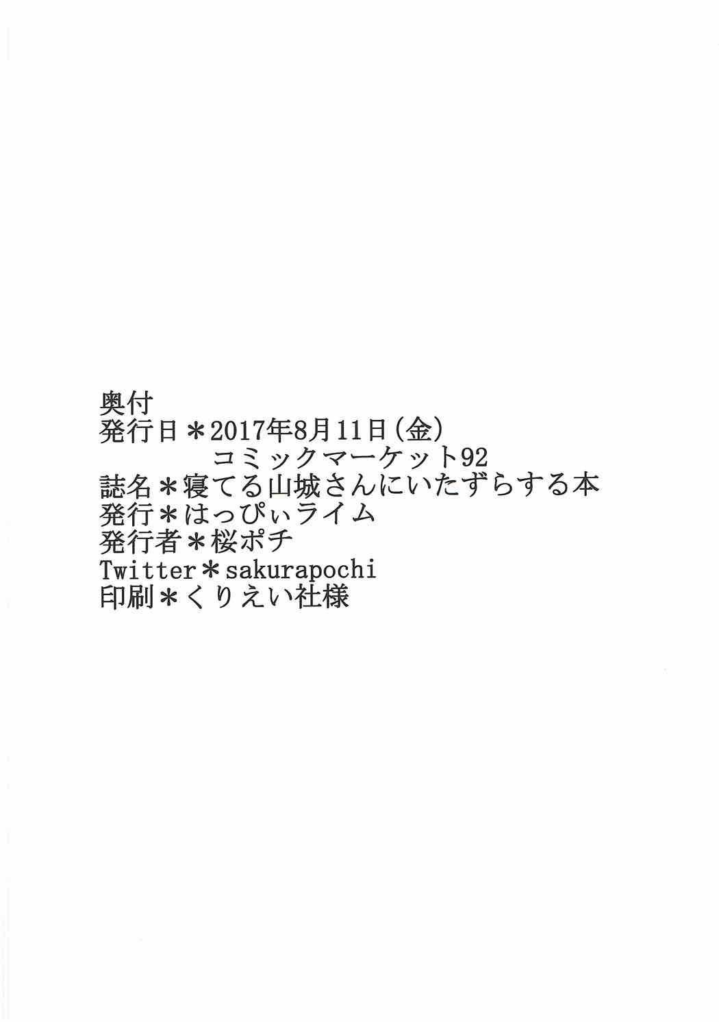 (C92) [はっぴぃライム (桜ポチ)] 寝てる山城さんにいたずらする本 (艦隊これくしょん -艦これ-)