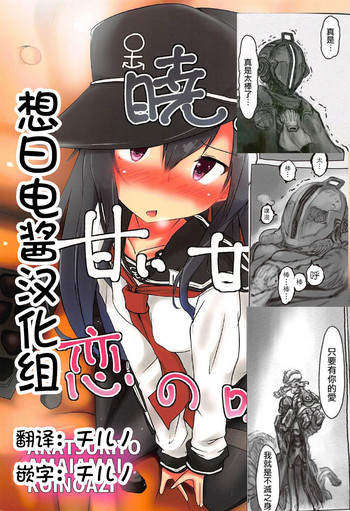 (C92) [Alsiel (ゆう)] 暁と甘い甘い恋の味 (艦隊これくしょん -艦これ-) [中国翻訳]