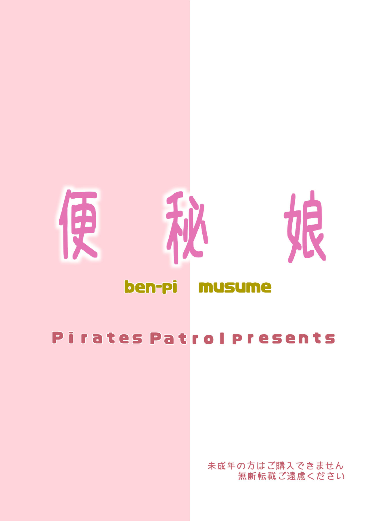 [パイレーツパトロール (乙川カヅキ)] 便秘娘 [中国翻訳] [DL版]