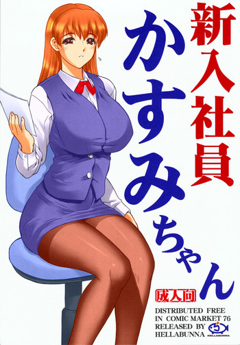 (C76) [へらぶな (いるまかみり)] 新入社員かすみちゃん (よろず) [カラー化]