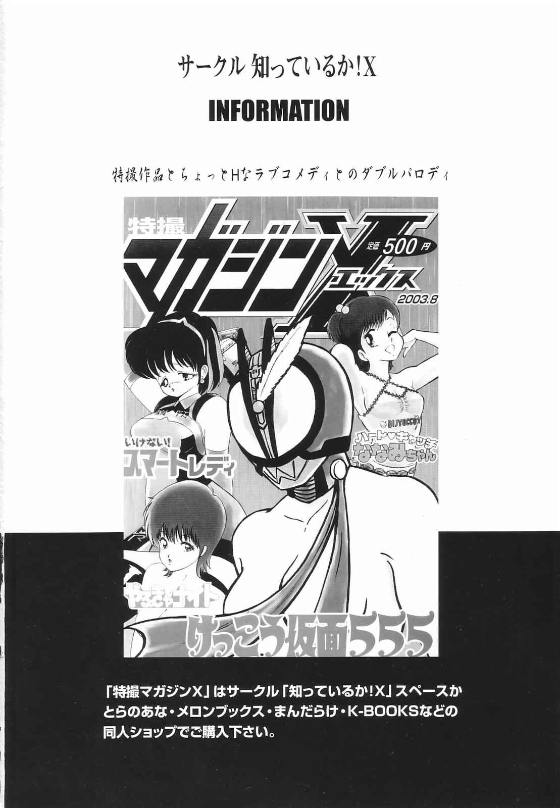 (C65) [知っているか! (仙道しげる、克・大介、河下敬介)] 特撮マガジンX 2003、冬号 (いちご100%、セーラームーン)