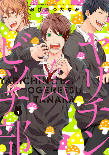 [おげれつたなか] ヤリチン☆ビッチ部 1