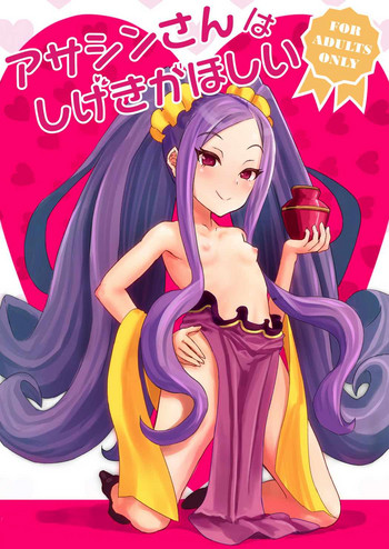 [サークルねこめ (しゃねこ)] アサシンさんはしげきがほしい (Fate/Grand Order) [DL版]