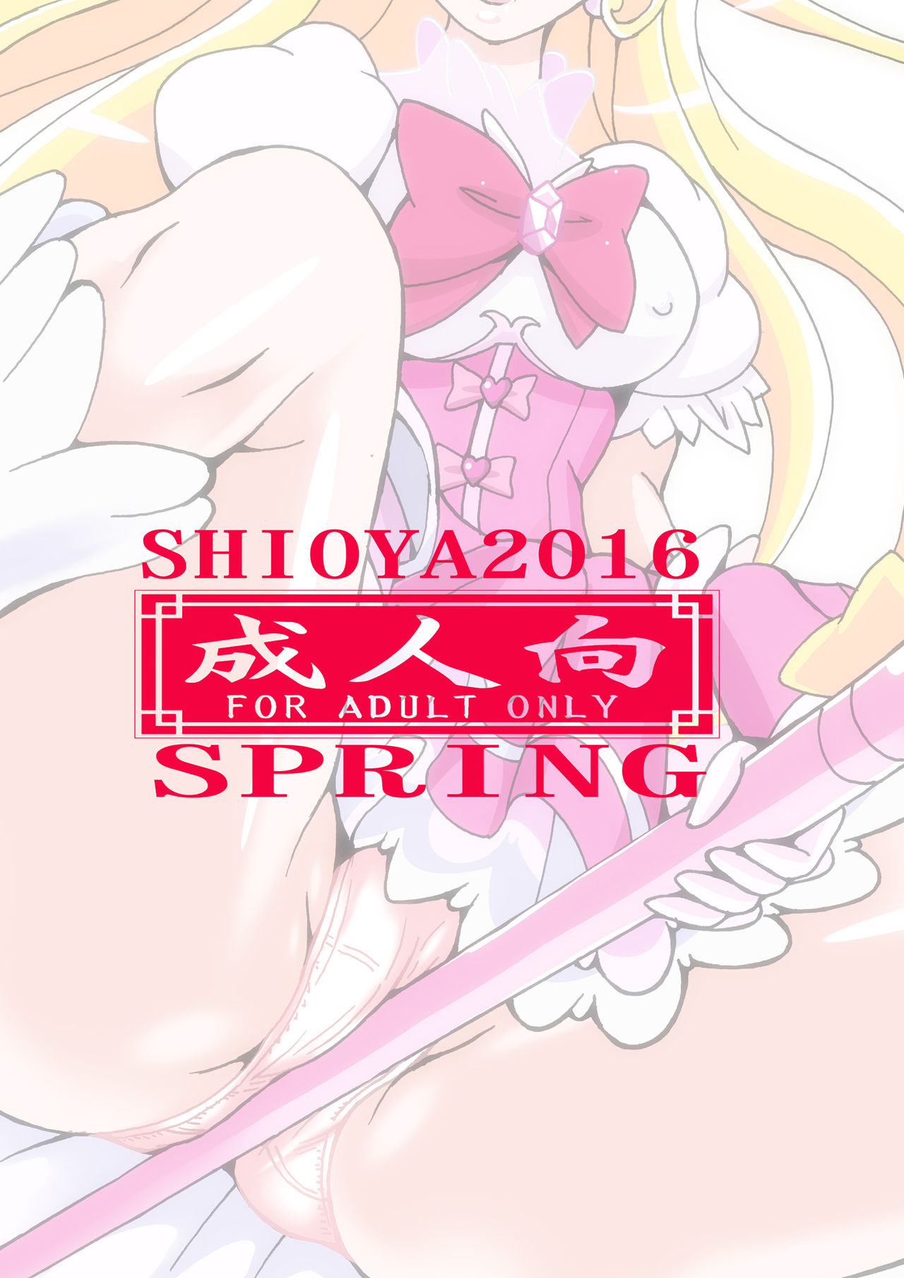 [塩屋 (塩屋舞子)] 魔法つかいいじり (魔法つかいプリキュア！) [DL版]