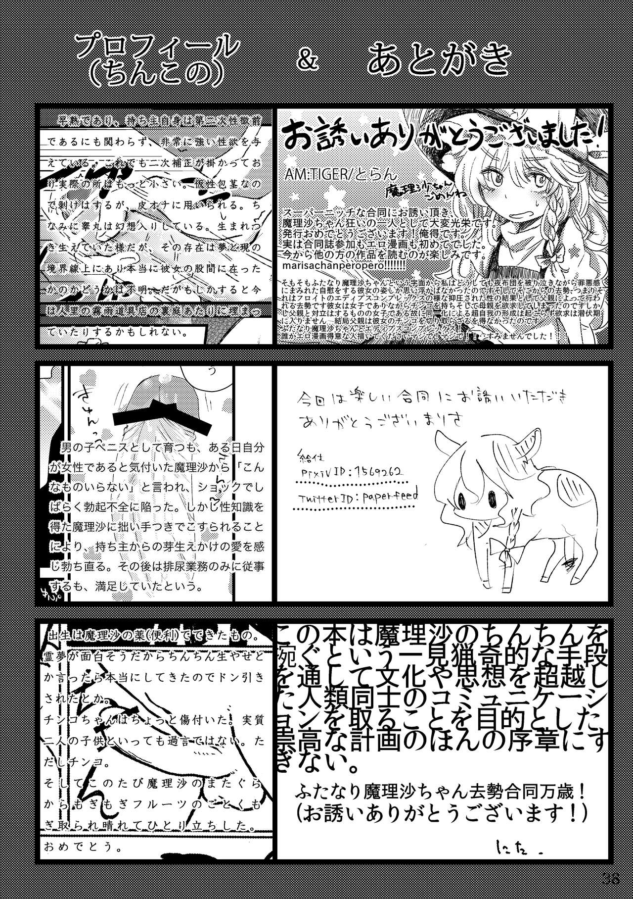 [豚面屋精肉店 (みかんの皮放置界の新星)] ふたなり魔理沙去勢合同 「アマニタ・キリサメス」 (東方Project) [DL版]