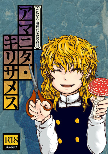 [豚面屋精肉店 (みかんの皮放置界の新星)] ふたなり魔理沙去勢合同 「アマニタ・キリサメス」 (東方Project) [DL版]