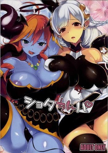 (C85) [百々ふぐり (しんどう)] ショタちんパ (パズル&ドラゴンズ)