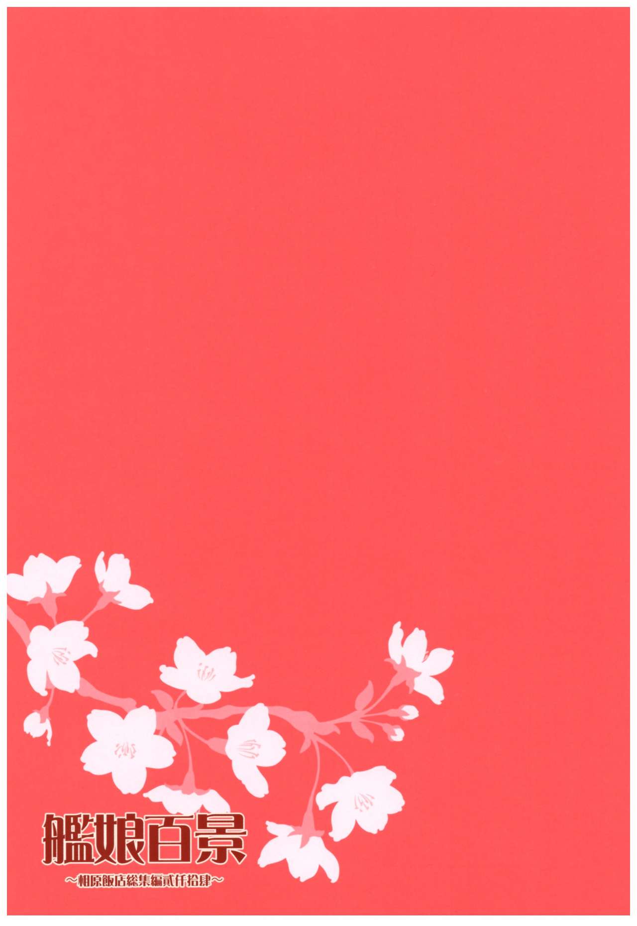 (C87) [相原飯店 (相原翔太)] 艦娘百景 ～相原飯店総集編貳仟拾肆～ (艦隊これくしょん -艦これ-)