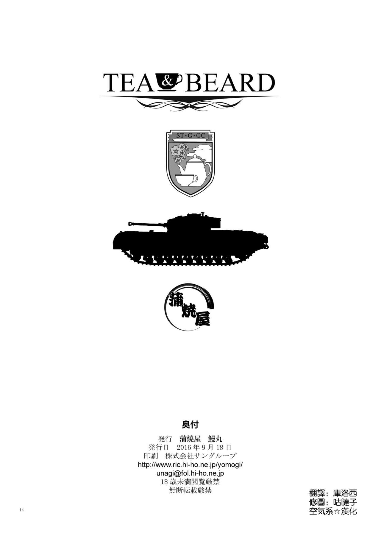 [蒲焼屋 (鰻丸)] TEA&BEARD (ガールズ&パンツァー) [中国翻訳] [DL版]