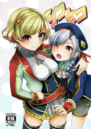 (C90) [ウルトラシッカチーフ (朝倉ブルー)] シコネコ (白猫プロジェクト)